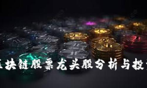 最新区块链股票龙头股分析与投资指南
