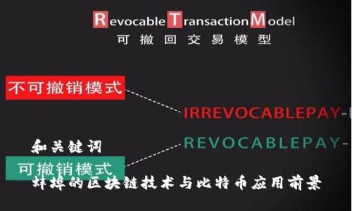 和关键词

蚌埠的区块链技术与比特币应用前景