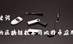 和关键词蚌埠的区块链技