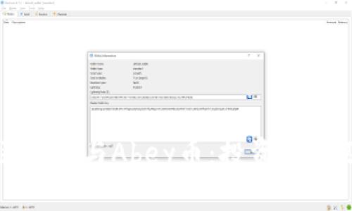 深入解析区块链与Abey币：投资前景及应用场景