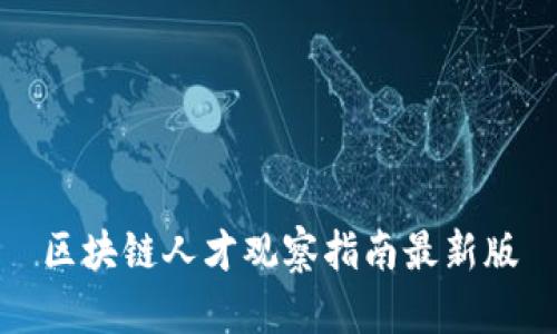 区块链人才观察指南最新版