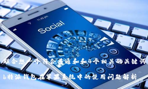 联合想一个符合普通和和4个相关的关键词

b特派钱包在苹果系统中的使用问题解析