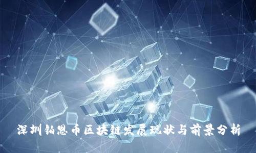 深圳铂恩币区块链发展现状与前景分析