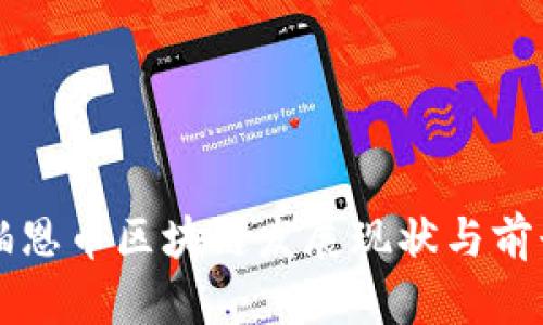 深圳铂恩币区块链发展现状与前景分析