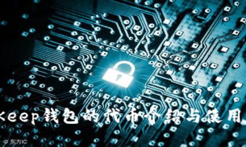 BitKeep钱包的代币介绍与使用指南