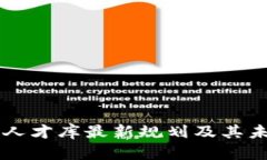 区块链人才库最新规划及