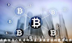   区块链与人民币的关系：