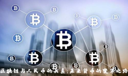   
区块链与人民币的关系：未来货币的变革之路