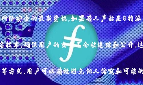 如何在B特派钱包中保护隐私：不让别人看到余额的方法

隐私保护, B特派钱包, 钱包余额, 保护个人信息/guanjianci

引言
在当今数字化时代，金融交易的安全性和隐私保护显得尤为重要。B特派钱包作为一种便捷的数字钱包，旨在为用户提供安全的资金管理解决方案。然而，许多用户关心的不仅是资金的安全性，还有如何保护自己的余额隐私，避免他人偷窥。从这篇文章中，您将了解到如何在B特派钱包中保护隐私，不让别人看到您的余额。

1. B特派钱包的基本功能
B特派钱包是一款多功能的数字钱包，用户可以在其中进行转账、收款、资产管理等多种操作。该钱包支持多种数字货币的存储和管理，让用户可以方便地进行数字资产的交易和消费。除了基本功能，B特派钱包还致力于用户的安全与隐私保护，其在用户体验和隐私保护方面的创新设计，吸引了越来越多的用户使用。

然而，随着数字资产的日益普及，用户对于钱包余额隐私的关注度也逐渐提高。因为在许多场合，钱包的余额可能会间接透露出个人的经济状况或交易信息，因此保护余额的隐私变得至关重要。

2. 隐私保护的必要性
在数字时代，隐私保护是一个不容忽视的话题。首先，个人的财务状况是极其私密的信息，公开钱包余额可能导致个人经济信息的泄露，给他人留下利用的空间。比如，某些人可能会因此对您进行有针对性的诈骗或骚扰。

其次，随着科技的发展，黑客攻击和网络诈骗事件频繁发生，保护钱包的隐私不仅是对自己财务安全的基本保障，也是对家庭和朋友的一种责任。通过保护余额隐私，您可以减少成为诈骗目标的可能性，确保自己的资产不受到损失。

3. 在B特派钱包中设置隐私保护
B特派钱包提供了一系列的隐私保护功能，用户可以通过设置进行有效的隐私保护。首先，用户可以选择对余额进行隐藏。通过B特派钱包的设置，您可以关闭余额显示选项，这样其他人就无法看到您的具体余额。这项功能非常实用，尤其是在社交场合与人分享信息时。

此外，B特派钱包还提供了密码保护和指纹识别等多重安全设置，用户可以通过设置复杂的密码或指纹解锁钱包，进一步保护自己账户内的资产和交易信息。这样，即使您的手机丢失或被他人使用，他们也无法擅自查看您的钱包信息。

4. 与他人共享时的注意事项
当您需要与他人共享B特派钱包的功能时，一定要考虑隐私保护的问题。在很多情况下，用户可能需要让对方进行一些操作，比如转账或查看某些交易信息。在这种情况下，您可以选择只共享需要的功能，而避免暴露余额。

建议用户在进行操作前，先将自己的余额隐藏，并在共享设备上确保退出个人账户。此外，建议与信任的人共享钱包，而不是随便使用公共设备。如果需要在公共场合使用钱包，建议使用虚拟私人网络（VPN）来增加安全性。

5. 常见问题解答

h4问题1：在B特派钱包中如何隐藏余额？/h4
为了保护隐私，您可以通过以下步骤在B特派钱包中隐藏余额：首先，打开B特派钱包应用程序，登录您的账户。接着，进入设置菜单，在隐私保护选项中找到余额显示设置，可以关闭这一选项，以确保您的余额不被其他人看到。这个功能简单易操作，任何用户都可以轻松上手。

h4问题2：如何设置钱包的安全密码？/h4
为了确保账号的安全，设置一个强密码非常必要。打开B特派钱包应用程序，进入设置，找到“安全设置”选项。在此菜单中，您可以选择设置一个新的密码。建议密码中含有字母、数字和特殊字符，并确保密码长度在8个字符以上，以提高安全性。

h4问题3：如果手机丢失了，我的钱包安全吗？/h4
如果您的手机丢失，首先要尽快通过B特派钱包提供的账户保护功能进行账户冻结或报警。如果您已经设置了强密码和其他安全措施，比如指纹验证或面部识别，那么即使手机被他人捡到，他们也无从访问您的钱包。此外，建议定期备份您的钱包数据，以防丢失数据。

h4问题4：如何避免被网络诈骗？/h4
避免网络诈骗的最佳方法是增强安全意识。平时使用B特派钱包时，切勿随便点击不明链接或提供个人信息。此外，定期更新您的钱包应用程序，并关注有关网络安全的最新资讯。如果有人声称是B特派钱包官方人员，务必验证其身份，谨防被骗。

h4问题5：关于B特派钱包的未来隐私保护功能，你有什么看法？/h4
随着数字货币和钱包技术的不断发展，隐私保护将变得越来越重要。未来，B特派钱包可能会引入更加先进的隐私保护技术，例如隐私加密协议和区块链匿名技术，确保用户的交易不会被追踪和公开。这将大大增强用户对钱包的信任，也会吸引更多用户使用B特派钱包。

总结
在当今社会，保护个人的财务隐私显得尤为重要。B特派钱包提供了多种隐私保护功能，让用户可以安心管理自己的数字资产。通过设置余额隐藏、密码保护等方式，用户可以有效避免他人偷窥和可能的诈骗。在使用钱包时，保持警惕，并与信任的人分享相关信息，就能大大提高个人财务安全。希望本指南能够帮助您更好地理解并保护自己的数字资产隐私。