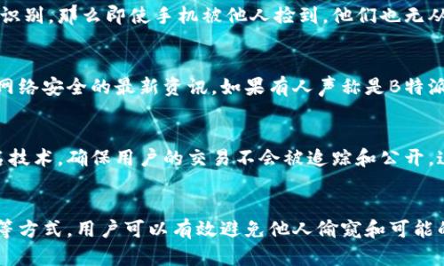 如何在B特派钱包中保护隐私：不让别人看到余额的方法

隐私保护, B特派钱包, 钱包余额, 保护个人信息/guanjianci

引言
在当今数字化时代，金融交易的安全性和隐私保护显得尤为重要。B特派钱包作为一种便捷的数字钱包，旨在为用户提供安全的资金管理解决方案。然而，许多用户关心的不仅是资金的安全性，还有如何保护自己的余额隐私，避免他人偷窥。从这篇文章中，您将了解到如何在B特派钱包中保护隐私，不让别人看到您的余额。

1. B特派钱包的基本功能
B特派钱包是一款多功能的数字钱包，用户可以在其中进行转账、收款、资产管理等多种操作。该钱包支持多种数字货币的存储和管理，让用户可以方便地进行数字资产的交易和消费。除了基本功能，B特派钱包还致力于用户的安全与隐私保护，其在用户体验和隐私保护方面的创新设计，吸引了越来越多的用户使用。

然而，随着数字资产的日益普及，用户对于钱包余额隐私的关注度也逐渐提高。因为在许多场合，钱包的余额可能会间接透露出个人的经济状况或交易信息，因此保护余额的隐私变得至关重要。

2. 隐私保护的必要性
在数字时代，隐私保护是一个不容忽视的话题。首先，个人的财务状况是极其私密的信息，公开钱包余额可能导致个人经济信息的泄露，给他人留下利用的空间。比如，某些人可能会因此对您进行有针对性的诈骗或骚扰。

其次，随着科技的发展，黑客攻击和网络诈骗事件频繁发生，保护钱包的隐私不仅是对自己财务安全的基本保障，也是对家庭和朋友的一种责任。通过保护余额隐私，您可以减少成为诈骗目标的可能性，确保自己的资产不受到损失。

3. 在B特派钱包中设置隐私保护
B特派钱包提供了一系列的隐私保护功能，用户可以通过设置进行有效的隐私保护。首先，用户可以选择对余额进行隐藏。通过B特派钱包的设置，您可以关闭余额显示选项，这样其他人就无法看到您的具体余额。这项功能非常实用，尤其是在社交场合与人分享信息时。

此外，B特派钱包还提供了密码保护和指纹识别等多重安全设置，用户可以通过设置复杂的密码或指纹解锁钱包，进一步保护自己账户内的资产和交易信息。这样，即使您的手机丢失或被他人使用，他们也无法擅自查看您的钱包信息。

4. 与他人共享时的注意事项
当您需要与他人共享B特派钱包的功能时，一定要考虑隐私保护的问题。在很多情况下，用户可能需要让对方进行一些操作，比如转账或查看某些交易信息。在这种情况下，您可以选择只共享需要的功能，而避免暴露余额。

建议用户在进行操作前，先将自己的余额隐藏，并在共享设备上确保退出个人账户。此外，建议与信任的人共享钱包，而不是随便使用公共设备。如果需要在公共场合使用钱包，建议使用虚拟私人网络（VPN）来增加安全性。

5. 常见问题解答

h4问题1：在B特派钱包中如何隐藏余额？/h4
为了保护隐私，您可以通过以下步骤在B特派钱包中隐藏余额：首先，打开B特派钱包应用程序，登录您的账户。接着，进入设置菜单，在隐私保护选项中找到余额显示设置，可以关闭这一选项，以确保您的余额不被其他人看到。这个功能简单易操作，任何用户都可以轻松上手。

h4问题2：如何设置钱包的安全密码？/h4
为了确保账号的安全，设置一个强密码非常必要。打开B特派钱包应用程序，进入设置，找到“安全设置”选项。在此菜单中，您可以选择设置一个新的密码。建议密码中含有字母、数字和特殊字符，并确保密码长度在8个字符以上，以提高安全性。

h4问题3：如果手机丢失了，我的钱包安全吗？/h4
如果您的手机丢失，首先要尽快通过B特派钱包提供的账户保护功能进行账户冻结或报警。如果您已经设置了强密码和其他安全措施，比如指纹验证或面部识别，那么即使手机被他人捡到，他们也无从访问您的钱包。此外，建议定期备份您的钱包数据，以防丢失数据。

h4问题4：如何避免被网络诈骗？/h4
避免网络诈骗的最佳方法是增强安全意识。平时使用B特派钱包时，切勿随便点击不明链接或提供个人信息。此外，定期更新您的钱包应用程序，并关注有关网络安全的最新资讯。如果有人声称是B特派钱包官方人员，务必验证其身份，谨防被骗。

h4问题5：关于B特派钱包的未来隐私保护功能，你有什么看法？/h4
随着数字货币和钱包技术的不断发展，隐私保护将变得越来越重要。未来，B特派钱包可能会引入更加先进的隐私保护技术，例如隐私加密协议和区块链匿名技术，确保用户的交易不会被追踪和公开。这将大大增强用户对钱包的信任，也会吸引更多用户使用B特派钱包。

总结
在当今社会，保护个人的财务隐私显得尤为重要。B特派钱包提供了多种隐私保护功能，让用户可以安心管理自己的数字资产。通过设置余额隐藏、密码保护等方式，用户可以有效避免他人偷窥和可能的诈骗。在使用钱包时，保持警惕，并与信任的人分享相关信息，就能大大提高个人财务安全。希望本指南能够帮助您更好地理解并保护自己的数字资产隐私。