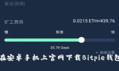 如何在安卓手机上官网下