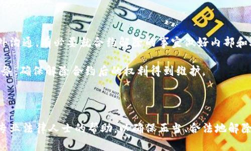 如何解除B特派授权合约的详细步骤与注意事项

解除B特派授权合约, B特派授权合约流程, B特派合约条款, 合同解除注意事项/guanjianci

---

在现代商业环境中，合约是维持商业关系的基石。但随着市场需求、业务变化以及合作伙伴关系的演变，解除合约的需求逐渐增加。对于B特派授权合约的解除，许多用户可能会不知所措。本篇文章将全面解析如何解除B特派授权合约，并探讨相关的注意事项与潜在问题，确保用户在必要时能顺利解除合约。

一、B特派授权合约概述

B特派授权合约是一种法律文件，通常用于授权第三方代表某个品牌或企业进行产品或服务的推广、销售等业务。该合约规定了授权方与被授权方的权利义务，明确了合作的具体内容及相关条款。随着市场环境的变化或企业战略的调整，企业可能会考虑终止或解除该合约。

二、解除B特派授权合约的常见步骤

解除B特派授权合约通常应遵循如下步骤：

1. **查阅合约条款**：在决定解除合约之前，首先需要仔细阅读当前合约的条款。多数合约会在其中明确解除的条件、流程和通知时间等关键点。

2. **确认解除原因**：确认解除合约的原因是否符合合约内的解除条款。常见的解除原因包括：业务策略调整、市场变化、合作不愉快、绩效未达预期等。

3. **准备解除通知**：根据合约的要求，准备一份正式的解除通知。通知中应包含解除合约的理由、解除生效日期以及对方应采取的后续行动。

4. **送达通知**：通过合约规定的方式（如邮寄、电子邮件或直接递交等）将解除通知送达对方。在合约中可能会有规定的通知时间，务必遵守。

5. **确认对方收到通知**：在送达解除通知后，确保对方已经收到并确认解除请求，以避免未来的纠纷。

三、解除B特派授权合约的法律注意事项

在解除B特派授权合约的过程中，有几个法律事项需要特别留意：

1. **遵循合约约定**：解除合约的程序必须符合合约规定的流程，避免因未遵循程序而导致合约解除无效。

2. **保留证据**：在解除过程中，务必保留相关沟通记录和文件，以备后续可能发生的纠纷或法律需求。

3. **合理期限**：根据合约条款设定合理的解除期限，避免因时间问题产生的法律风险。

4. **后续义务**：确认解除合约后，是否仍需履行某些后续义务，比如红利分配、赔偿等。合约的解除不代表双方关系完全终止，某些义务仍需履行。

四、可能出现的相关问题

在解除B特派授权合约的过程中，您可能会遇到以下几个常见问题：

问题一：解除合约的法律后果是什么？

解除合约后，双方将不再受合约条款的约束。但这并不意味着双方之间的所有关系都结束。一些未结清的交易、赔偿或保密协议等可能仍然有效。因此，在解除前，需要考虑这些潜在后果，避免未来的法律纠纷。

例如，如果在合约解除之前已经进行了一些营销活动，公司需要支付这些服务的费用。因此，即使合约解除，双方仍需处理一些结算事项。此外，若因任何一方未能履行合约而被要求赔偿，解除合约的一方可能仍需承担部分责任。

问题二：解除合约后可以重新签约吗？

解除合约后，双方是可以重新商讨并签订新合约的。重要的是，重新签约时确保先前的问题得到解决，以免历史重演。双方应明确新合约的条款和条件，以防止未来的误解和冲突。

同时，建议在新的合约中加入更明确的条款，设定清晰可行的解除机制以及解决争议的方法。此外，务必保留合约记录，并清楚双方的权利义务，以提高合作的顺畅程度。

问题三：解除合约的通知形式有什么要求？

解除合约的通知形式通常取决于合约条款的具体规定。某些合约可能要求以书面形式通知对方，其他合约可能允许电子邮件或口头通知。在发出解除通知前，务必确认合约的具体要求。

此外，送达通知的方式也应符合规定，确保对方能够顺利接收到。以书面形式通知时，建议使用挂号信等可以提供送达证明的方式，确保法律效力。

同时，发送解除通知后，务必留存相关记录，确保可以证明已按照合约规定的形式发出了通知。

问题四：解除合约时有哪些风险需要防范？

解除合约面临的一些常见风险包括合同解除无效、未按程序解除导致的法律责任以及解除后仍需履行某些义务。在解除合约前，应充分关注合约条款对解除的具体规定，并在专业法律顾问的指导下进行。

此外，有时解除合约可能会对公司形象、客户关系等造成负面影响，尤其在合作方行业以外的情况下。因此，需要全面评估解除合约的影响，制定相应策略应对潜在风险。

问题五：如何处理解除合约后的后续事务？

解除合约后的后续事务处理可分为几个方面，首先是财务结算。确保所有经济往来清晰，及时处理结算并获得对方确认。其次是对外沟通，有必要就合约解除的事宜做好内部和外部的沟通，降低对外不良影响。

最后，要确保遵循所有法律要求，及时处理合约解除后可能出现的任何争议或诉讼。需要时，请专业法律团队协助，以便处理后续事务，确保解除合约后的权利得到维护。

---

通过以上分析，我们可以看到，解除B特派授权合约并非简单的流程，其间涉及到多个方面的考量和处理。在实际操作中，建议借助专业法律人士的帮助，以确保正当、合法地解除合约，同时最大程度地降低可能带来的风险。