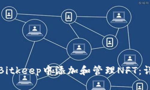 如何在Bitkeep中添加和管理NFT：详细指南
