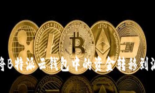 如何将B特派云钱包中的资金转移到派钱包