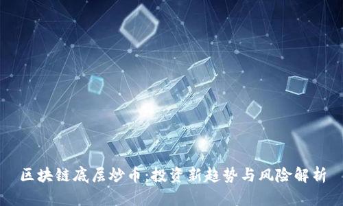 区块链底层炒币：投资新趋势与风险解析