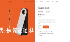 区块链时代：如何通过社