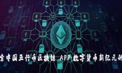 : 探索中国五行币区块链