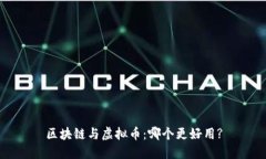 区块链与虚拟币：哪个更