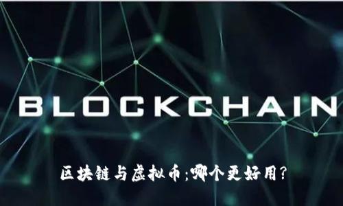 区块链与虚拟币：哪个更好用?