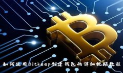 如何使用Bitkeep创建钱包的
