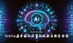 BitPie在中国的办事处现状