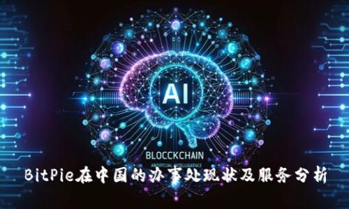 BitPie在中国的办事处现状及服务分析