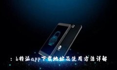 : b特派app下载地址及使用
