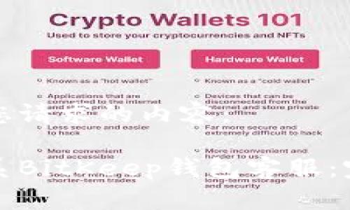 以下是您请求的内容：

如何联系BitKeep钱包客服：完整指南