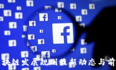   山东区块链发展规划最新