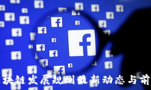   
山东区块链发展规划最新动态与前景分析