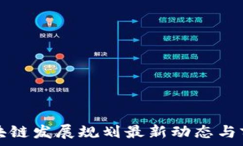   
山东区块链发展规划最新动态与前景分析