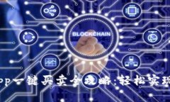 : b特派app一键买卖全攻略