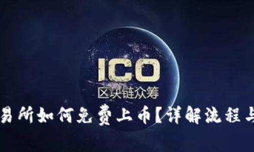 区块链交易所如何免费上币？详解流程与注意事项