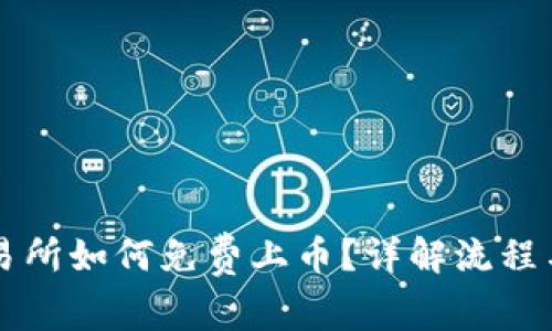 区块链交易所如何免费上币？详解流程与注意事项