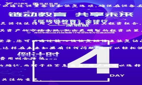 注意：此内容仅用于信息展示，实际下载请前往官方渠道确认安全性。


  Bitp钱包下载指南：安全便捷的虚拟货币管理工具 / 

关键词：
 guanjianci Bitp钱包下载, 加密货币, 钱包安全, 虚拟货币管理, 数字资产 /guanjianci 

什么是Bitp钱包？
Bitp钱包是一款现代化的数字钱包，致力于为用户提供安全、便捷的虚拟货币管理解决方案。随着加密货币市场的快速发展，越来越多的用户需要一个能够安全存储和交易数字资产的工具。Bitp钱包以其简单易用的界面和强大的安全保障措施，受到了许多用户的青睐。

Bitp钱包的主要功能
Bitp钱包具有多种功能，使其成为加密货币爱好者的理想选择。首先，它支持多种主流的加密货币，包括比特币、以太坊、瑞波币等，用户可以在同一个平台上管理多种数字资产。其次，Bitp钱包提供了高安全性的加密技术，确保用户的资金安全。此外，该钱包还提供实时交易数据，方便用户随时了解市场动态。

如何下载Bitp钱包？
下载Bitp钱包非常简单。用户可以前往Bitp官方网站，根据系统要求选择合适的版本进行下载。目前，Bitp钱包支持移动设备（如Android和iOS）以及桌面设备（Windows、macOS等）。下载完成后，用户需按照提示进行安装并设置账户信息。

确保下载的安全性
在下载任何数字钱包之前，确保您访问的是官方网站。市场上存在许多假冒网站，可能会窃取用户信息或损害用户资产。在下载时，请注意网络安全和个人信息保护，确保您使用的是最新的官方版本，并定期对钱包进行更新，以确保最高的安全性。

常见问题解答

1. Bitp钱包的工作原理是什么？
Bitp钱包的工作原理涉及多个层面。首先，用户在创建钱包时，会生成一对数字密钥：公钥和私钥。公钥可以被分享，它是用户在网络上接收资金的地址，而私钥必须严格保密，因为它是管理和授权用户资金的唯一凭证。

在使用Bitp钱包时，用户可以通过界面进行各类操作，如查看余额、发送或接收货币。每笔交易都会记录在区块链上，确保透明性和不可篡改性。当用户发送资金时，钱包会生成一个交易请求，利用用户的私钥对该请求进行签名。网络上的节点会验证该交易的合法性，最终将其添加到区块链中。在这一过程中，用户无需关心底层技术和复杂的操作，Bitp钱包的界面使得一切变得更加简单明了。

2. Bitp钱包安全吗？
Bitp钱包在安全性方面采取了多种措施，保障用户的数字资产不受到威胁。首先，它采用了强大的数据加密技术，所有的用户数据和交易信息均经过加密处理，以防止黑客攻击和信息泄露。

其次，Bitp钱包支持双重身份验证，确保只有经过验证的用户可以访问其账户。即便黑客获得了用户的密码，没有额外的身份验证，他们也无法访问用户的资产。此外，用户还可以通过设置备份和恢复选项，确保在设备丢失或损坏的情况下，仍然能够找回自己的数字资产。

依然要注意的是，用户自身的操作也至关重要。保持良好的安全习惯，如定期更改密码、不随便点击不明链接等，是确保安全的重要方法。

3. Bitp钱包是否支持多种加密货币？
是的，Bitp钱包支持多种主流的加密货币，包括但不限于比特币（BTC）、以太坊（ETH）、莱特币（LTC）、瑞波币（XRP）等。用户可以在同一个钱包中管理不同种类的数字资产，这种灵活性使得用户可以轻松管理其投资组合。

使用Bitp钱包，用户在存储和交易多种加密货币时，不需要频繁切换不同钱包，大大提高了操作的便捷性。此外，Bitp钱包也会提供各币种的实时市场数据，用户可以随时了解其资产的市场表现，做出更明智的投资决策。

4. 如何恢复我的Bitp钱包？
恢复Bitp钱包通常涉及到找到您的备份信息。Bitp钱包在创建时会提供一个恢复短语或密钥，这是用于在设备丢失或更换后找回账户的重要凭证。如果您忘记了密码或无法登录，您可以通过输入该恢复短语来恢复访问权限。

在输入短语时，请确保在一个安全的环境中进行，以避免被窃取。在恢复后，您将能够重新访问您的资产和所有交易历史。如果您尚未备份恢复短语，强烈建议您立即进行备份，这样在未来如果有任何问题，您可以轻松恢复钱包。

5. Bitp钱包的交易费用如何？
Bitp钱包的交易费用因不同的交易情况而异。一般情况下，交易费用是根据网络的拥堵程度和所使用的传输协议来计算的。在高峰期，交易费用可能会相应增加，而在低峰期，费用则会降低。

用户在进行交易时可以选择费用，通常钱包会提供几种不同费用级别的选项，让用户根据自己的需求选择。对于急需进行交易的用户来说，可以选择较高的费用，以加快交易的确认。而对于非紧急交易，用户则可以选择较低的费用，节约成本。

无论如何，理解交易费用的构成和如何费用策略，对于用户进行高效的数字资产管理至关重要。

以上是关于Bitp钱包的详细介绍及常见问题解答。如果您有更多问题或需要个性化的建议，请随时咨询专业的技术支持团队。确保您的数字资产安全和高效管理，是我们始终关注的重点。