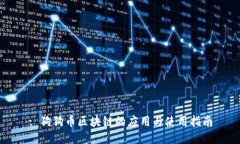 : 狗狗币区块链的应用与使