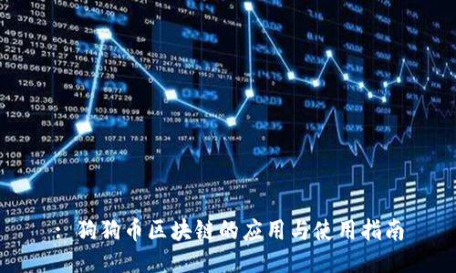 : 狗狗币区块链的应用与使用指南