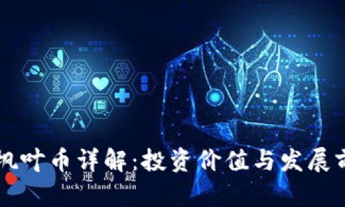 区块链枫叶币详解：投资价值与发展前景分析