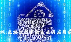 肖枫：区块链技术的未来