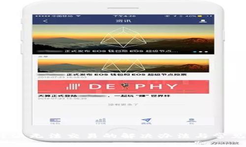 : b特派无法交易的解决办法与常见问题