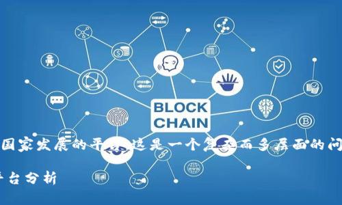 特派（B Tepai）是否是国家发展的平台，这是一个复杂而多层面的问题。下面是和和关键词。

B特派：国家发展的新平台分析