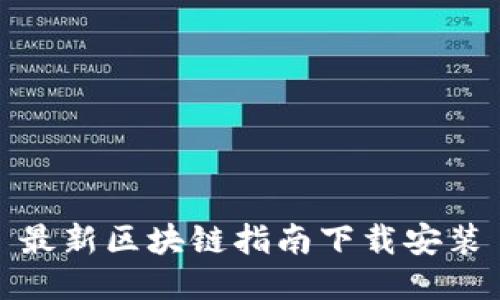 最新区块链指南下载安装