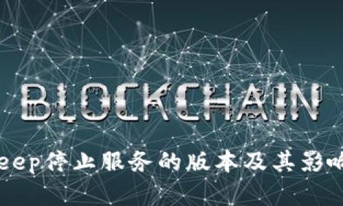 BitKeep停止服务的版本及其影响分析