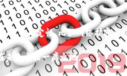 baiotiUlam币区块链：探索数字货币的未来/baioti  
Ulam币, 区块链, 数字货币, 加密货币/guanjianci  

随着区块链技术的飞速发展，越来越多的数字货币应运而生，其中Ulam币作为一个新兴的数字货币，引起了众多投资者和科技爱好者的关注。本文将详细介绍Ulam币的背景、技术特点、应用场景，并探讨其在未来数字货币市场的潜力。

一、Ulam币的背景
Ulam币是一种基于区块链技术的加密货币，与比特币和以太坊等其他知名数字货币一样，Ulam币在去中心化的网络中进行交易和记录。这种数字货币的设计初衷是为了解决传统金融体系中存在的一些主要问题，例如交易速度慢、手续费高以及透明性不足。

Ulam币采用了一种创新的共识机制，通过对交易的高度加密和去中心化存储，确保了交易的安全性和隐私性。与传统货币相比，Ulam币可以在全球范围内进行即时交易，无需依赖中介机构，从而大幅降低了交易成本。

二、Ulam币的技术特点
Ulam币的核心技术基于区块链，主要涉及以下几个方面：

1. 去中心化：Ulam币并不依赖于任何中心化机构，而是通过网络中的每一个用户共同维护账本。这意味着没有单一的实体可以控制或操纵Ulam币的流通。

2. 高度安全性：Ulam币使用最新的加密算法，确保交易的安全性和数据的完整性。在Ulam币的网络中，每一笔交易都需要经过多个节点的确认，从而防止双重支付和其他欺诈行为。

3. 快速交易：与传统银行转账相比，Ulam币的交易速度大幅提升，通常只需几分钟即可完成。这主要得益于其去中心化的性质和高效的网络结构。

4. 低手续费：由于没有中介参与，Ulam币的交易手续费相对较低。这对于频繁交易的用户来说，将大幅降低其交易成本。

三、Ulam币的应用场景
Ulam币不仅限于作为一种交易媒介，它还有多种应用场景：

1. 在线支付：越来越多的在线商家开始接受Ulam币作为支付方式，用户可以使用Ulam币购买商品和服务。这种支付方式不仅快捷，而且具有较高的安全性。

2. 跨境交易：Ulam币在跨境交易中表现出色，用户可以轻松地进行国际汇款，无需支付高额的手续费或面临汇率波动的风险。

3. 投资和交易：Ulam币的价格波动吸引了众多投资者，许多人通过投资Ulam币实现财富增值。此外，Ulam币也可以通过交易平台进行买卖，从而为投资者提供了更多的盈利机会。

4. 社区和慈善捐款：Ulam币的去中心化特性使得其在社区活动和慈善捐款中得到广泛应用。用户可以通过Ulam币直接向受益人捐款，确保资金的透明度和使用的有效性。

四、Ulam币的未来展望
Ulam币作为一种新兴的数字货币，其潜力巨大，未来的发展值得期待。以下是Ulam币可能的发展方向：

1. 扩大用户基础：Ulam币需要通过各种渠道推广，吸引更多用户参与其中。只有当用户数量增加，Ulam币的流通性和市场价值才有可能提升。

2. 提升技术实力：随着区块链技术的不断演进，Ulam币也需要不断提升自身的技术实力，以适应市场的变化。特别是在处理交易速度和安全性方面的创新将对其未来发展至关重要。

3. 政策环境适应：随着各国对数字货币的监管逐渐加强，Ulam币需要与政策保持同步，以确保其合规性，避免因政策风险导致市场波动。

4. 开展更多应用：Ulam币可通过与更多行业的合作，进行应用场景的扩展，从而在更大范围内发挥其作用，例如在教育、医疗等领域的发展潜力。

五、相关问题解答

问题一：Ulam币与其他加密货币相比有什么优势？
Ulam币相较于其他加密货币，具有几个主要优势。首先，Ulam币的交易速度较快，得益于其优良的网络架构和共识机制，使得用户在完成交易时无需花费太多时间。其次，Ulam币的手续费相对较低，适合频繁交易的用户。此外，Ulam币的安全性也非常高，通过使用先进的加密技术，降低了被攻击的风险。最后，Ulam币的去中心化特性使用户在交易时有更高的隐私保护，这对很多用户来说非常重要。

问题二：如何购买Ulam币？
购买Ulam币通常有几种方式。首先，你可以在各大数字货币交易所上注册一个账户，通过法币（如美元、人民币）购买Ulam币。大部分交易所都支持这种功能。此外，如果你已经拥有其他数字货币，也可以通过贸易对直接交易的方式，使用比特币或以太坊等其他数字货币换取Ulam币。在购买之前，建议你务必进行充分的市场调查，评估潜在的风险和收益。

问题三：如何安全存储Ulam币？
存储Ulam币时，安全性是重中之重。建议用户使用专业的数字钱包来存储Ulam币，硬件钱包通常被认为是安全性最高的选择，因为其离线存储的特性可以有效防止黑客攻击。此外，确保你使用的交易所和钱包服务提供商具备良好的声誉且有安全保障措施，包括两步验证、加密保障等。最后，定期备份你的钱包信息，确保在遇到意外时能够快速恢复访问。

问题四：Ulam币在未来会被普遍接受吗？
虽然目前Ulam币的用户基础相对较小，但随着区块链技术的不断普及和社会对加密货币认知的提升，未来Ulam币有可能被更广泛地接受。然而，这还需要Ulam币在技术上不断改进，以达到更好的安全性和使用便捷性，同时，积极与各行业合作，扩大其应用场景。政策环境的变化也需要密切关注，各国对数字货币的法律法规将影响Ulam币的市场表现。

问题五：投资Ulam币风险有哪些？
投资Ulam币的风险主要包括市场风险、技术风险和监管风险。市场风险指的是数字货币价格波动较大，可能导致投资损失。此外，由于区块链技术的快速变化，Ulam币也可能面临技术上的不确定性，比如网络扩容问题等。最后，政策的不确定性也可能对Ulam币的市场表现产生影响，最坏的情况下，可能会导致投资者完全失去他们的投入。因此，在投资之前，建议详细了解市场和相关政策，谨慎决策。

综上所述，Ulam币作为一个新兴的区块链项目，虽然当前仍处于发展阶段，但展现出的多重潜力和优势使其成为一个值得关注的数字货币。随着技术和市场的不断发展，Ulam币有望在未来占据一席之地。