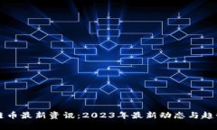 区块链币最新资讯：2023年