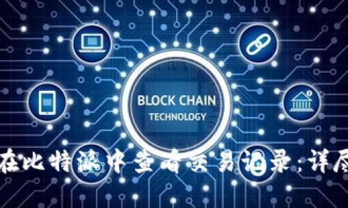 如何在比特派中查看交易记录：详尽指南