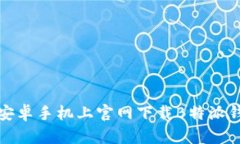 如何在安卓手机上官网下