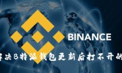 如何解决B特派钱包更新后