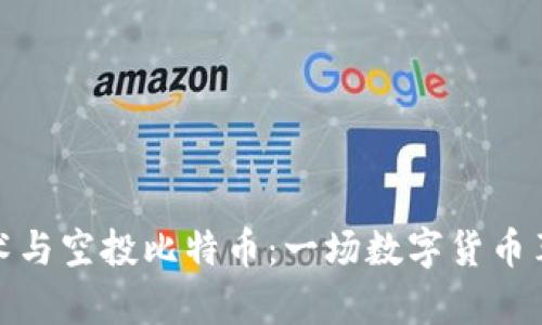 区块链技术与空投比特币：一场数字货币革命的前奏