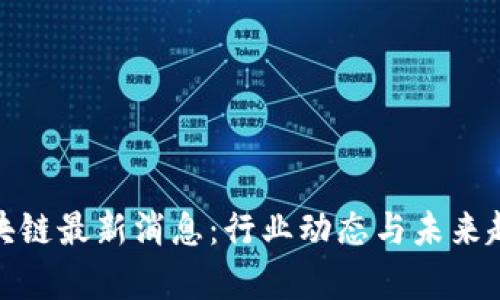 赵胜区块链最新消息：行业动态与未来趋势解析